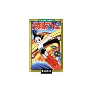 手塚治虫 鉄腕アトム 3 サンデー・コミックス COMIC | 