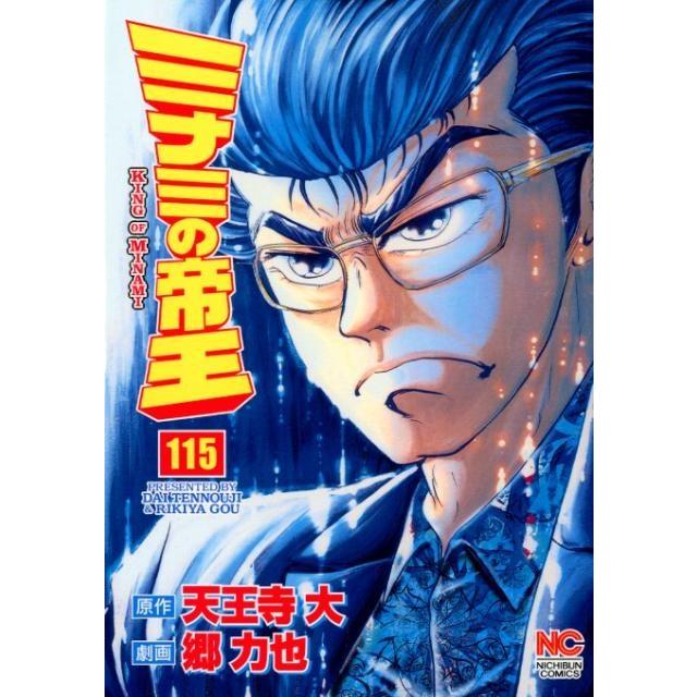 天王寺大 ミナミの帝王 115 ニチブンコミックス COMIC | 