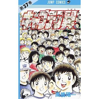 高橋陽一 キャプテン翼 37 ジャンプコミックス COMIC | 