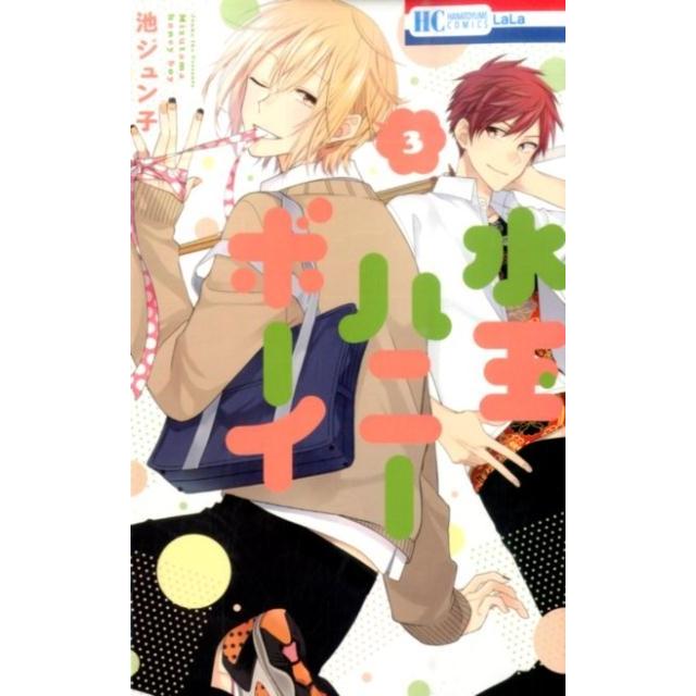 池ジュン子 水玉ハニーボーイ 3 花とゆめCOMICS COMIC | 