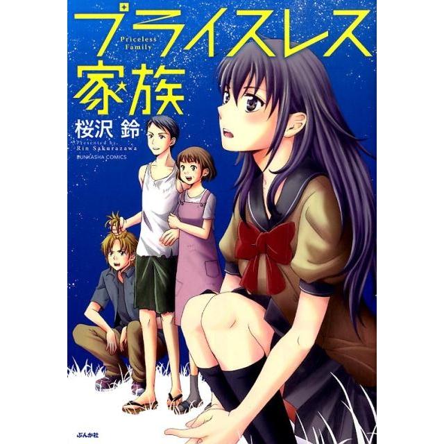 桜沢鈴 プライスレス家族 ぶんか社コミックス COMIC | 