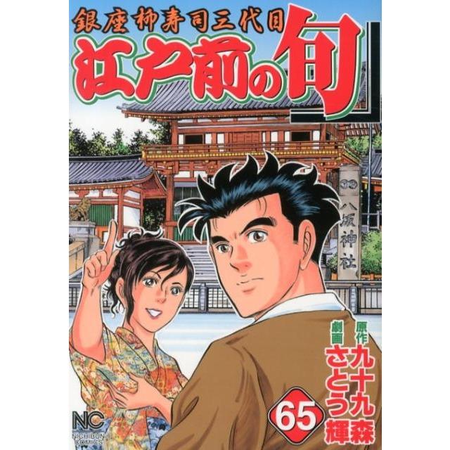 九十九森 江戸前の旬 65 ニチブンコミックス COMIC | 