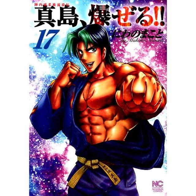 にわのまこと 陣内流柔術流浪伝真島、爆ぜる!! 17 ニチブンコミックス COMIC | 