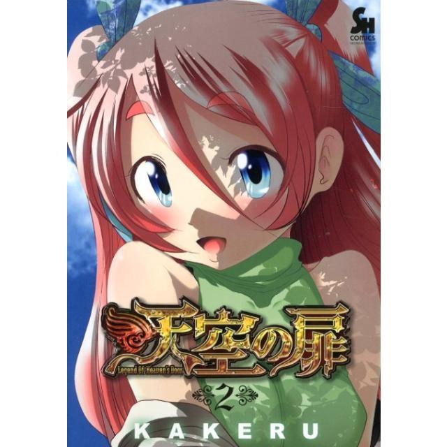 KAKERU 天空の扉 2 ニチブンコミックス SH comics COMIC | 