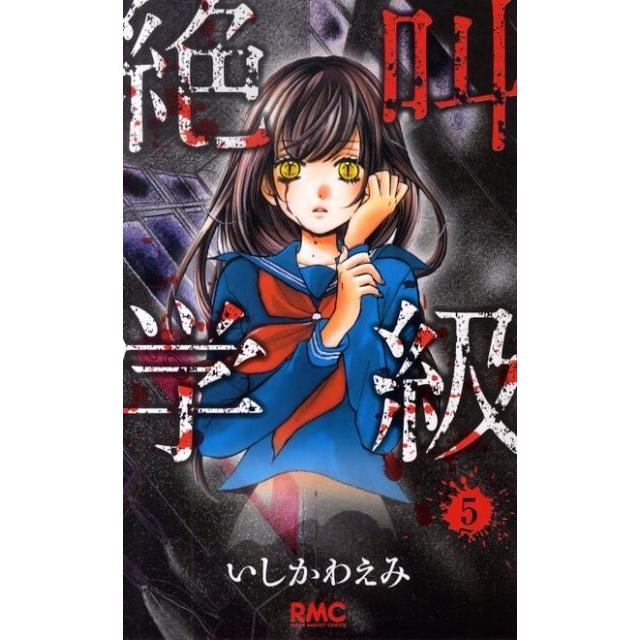 いしかわえみ 絶叫学級 5 りぼんマスコットコミックス COMIC | 