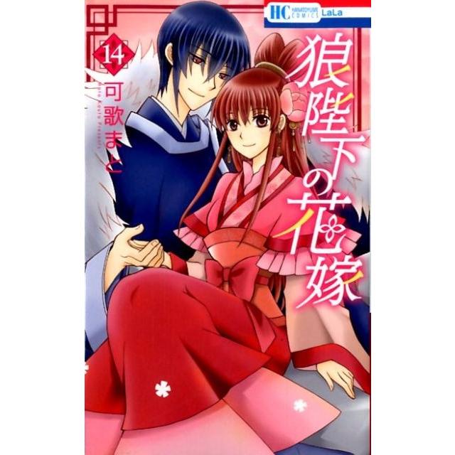 可歌まと 狼陛下の花嫁 14 花とゆめCOMICS COMIC | 