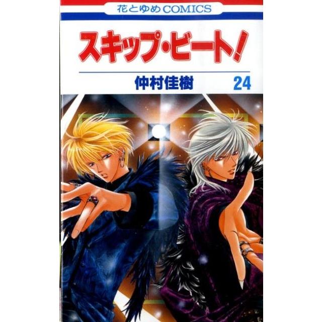 仲村佳樹 スキップ・ビート! 24 花とゆめCOMICS COMIC | 