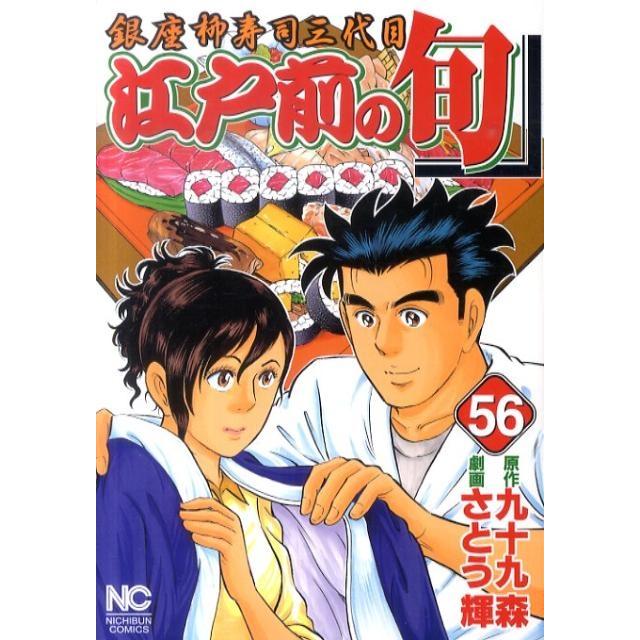 九十九森 江戸前の旬 56 ニチブンコミックス COMIC | 