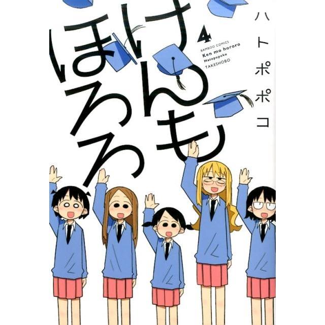 ハトポポコ けんもほろろ 4 バンブー・コミックス COMIC | 