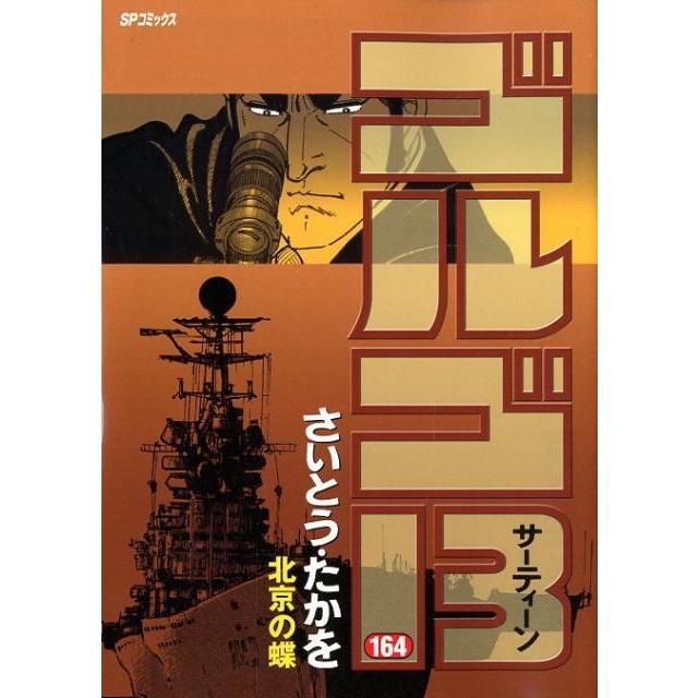 さいとう・たかを ゴルゴ13 164 SPコミックス COMIC | 