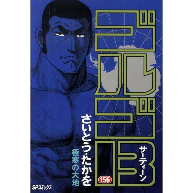 さいとう・たかを ゴルゴ13 156 SPコミックス COMIC | 