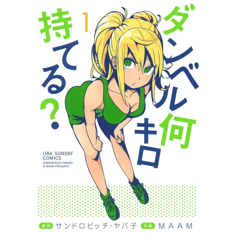 サンドロビッチ・ヤバ子 ダンベル何キロ持てる? (1) COMIC | 