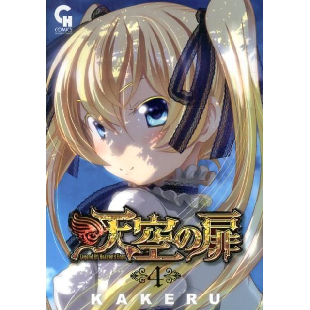 KAKERU 天空の扉 4 ニチブンコミックス SH comics COMIC | 