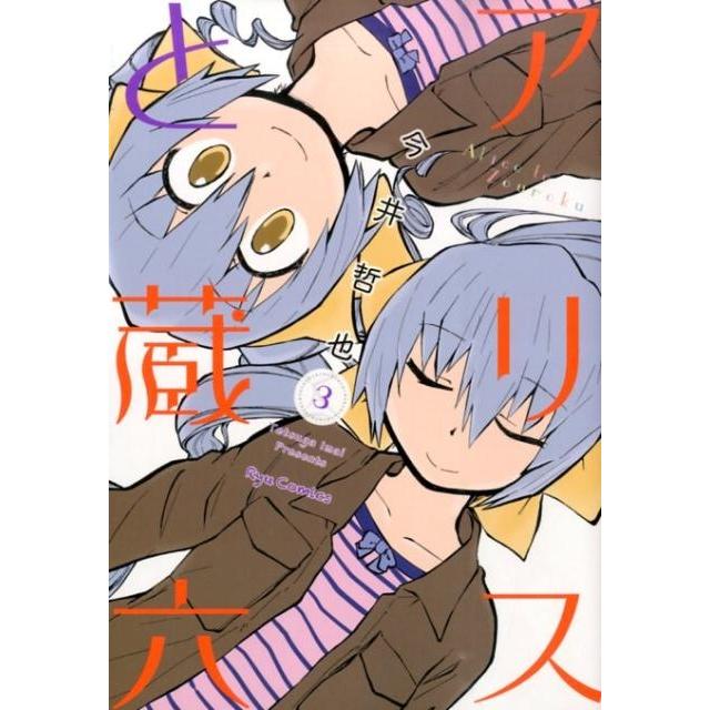 今井哲也 アリスと蔵六 3 リュウコミックス COMIC | 