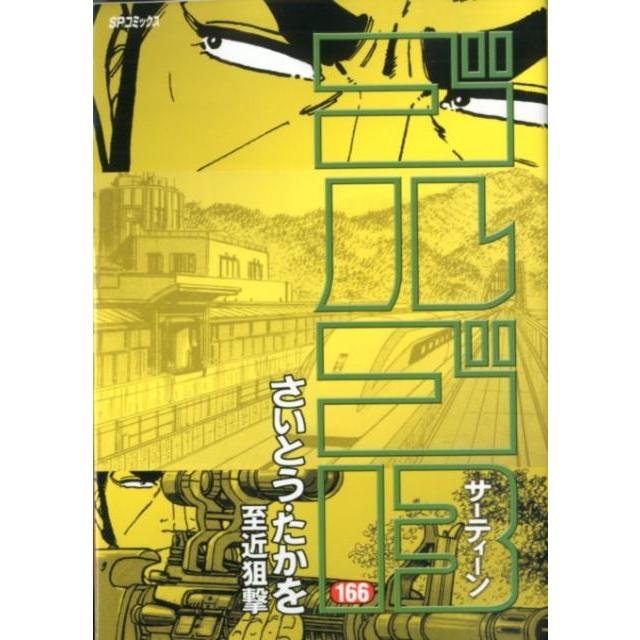 さいとう・たかを ゴルゴ13 166 SPコミックス COMIC | 