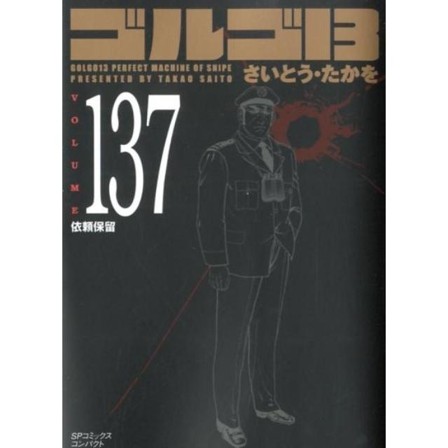 さいとう・たかを ゴルゴ13 137 SPコミックス コンパクト COMIC | 