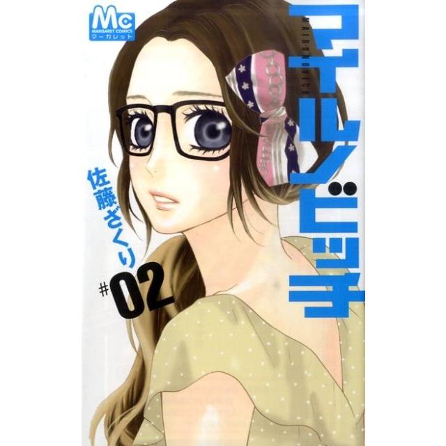 佐藤ざくり マイルノビッチ 2 マーガレットコミックス COMIC | 