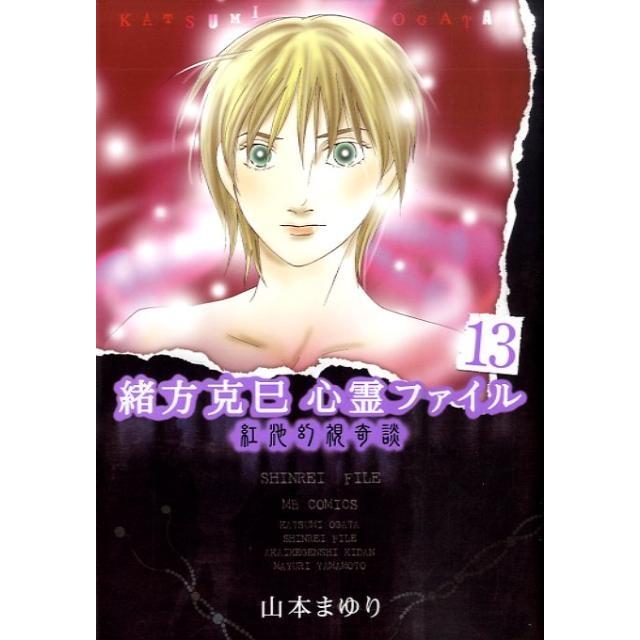 山本まゆり 緒方克巳心霊ファイル 13 MBコミックス 霊能者緒方克己シリーズ COMIC | 