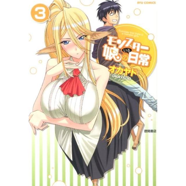 オカヤド モンスター娘のいる日常 3 リュウコミックス COMIC | 