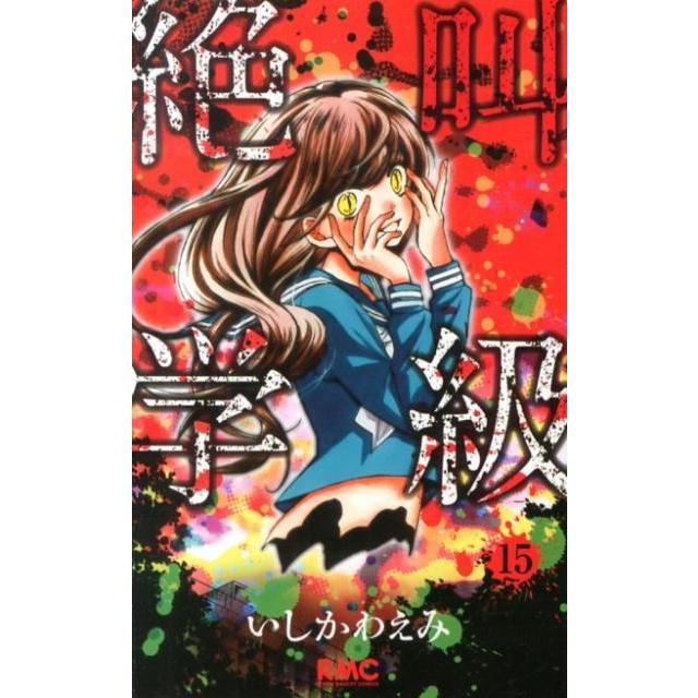 いしかわえみ 絶叫学級 15 りぼんマスコットコミックス COMIC | 