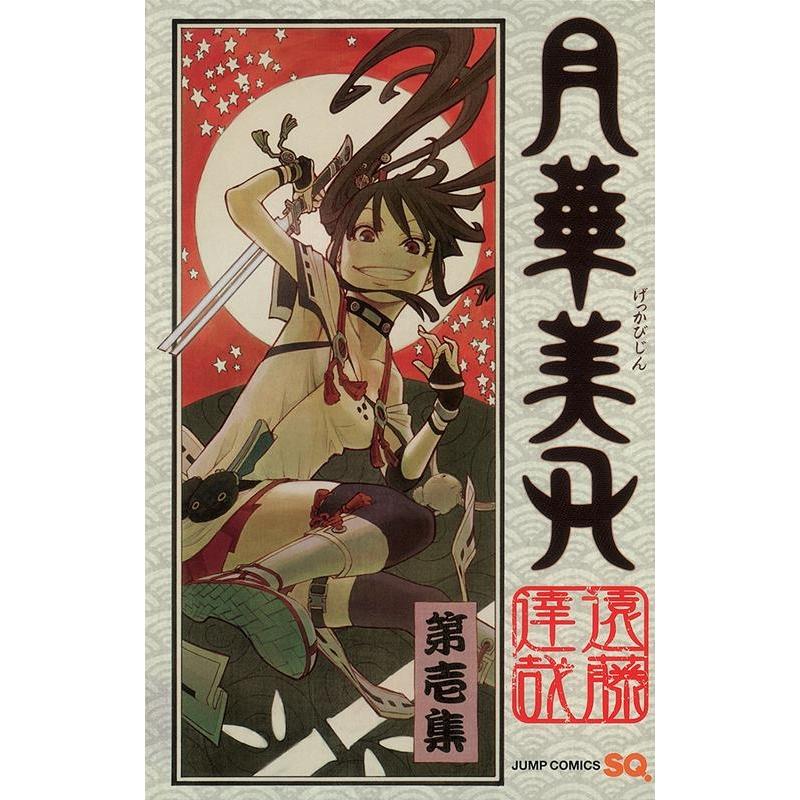 遠藤達哉 月華美刃 1 ジャンプコミックス COMIC | 