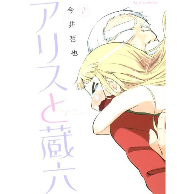 今井哲也 アリスと蔵六 2 リュウコミックス COMIC | 