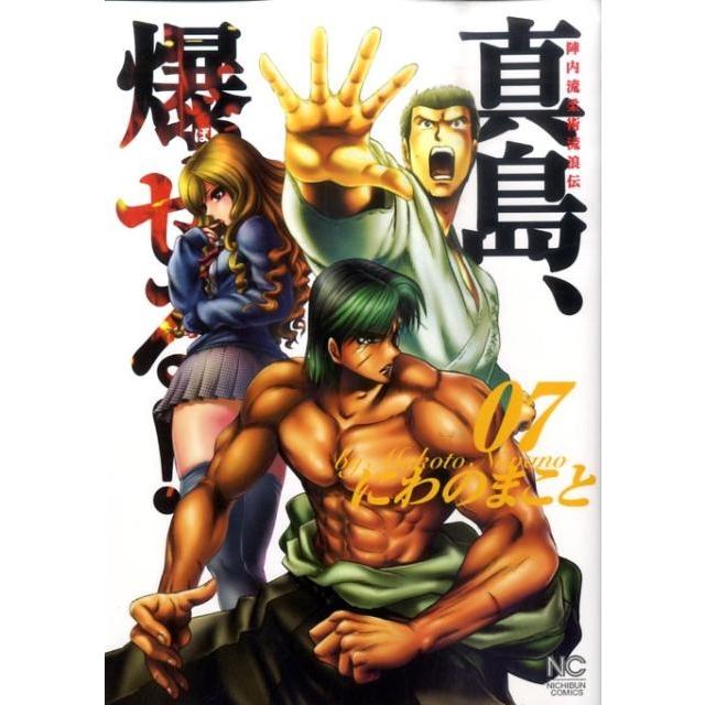 にわのまこと 陣内流柔術流浪伝真島、爆ぜる!! 7 ニチブンコミックス COMIC | 