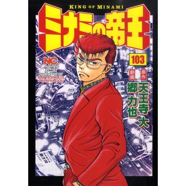 天王寺大 ミナミの帝王 103 ニチブンコミックス COMIC | 