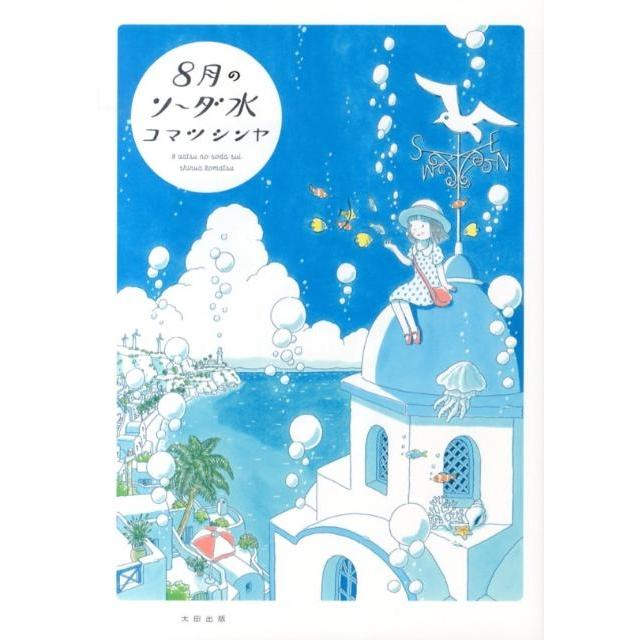 コマツシンヤ 8月のソーダ水 COMIC | 