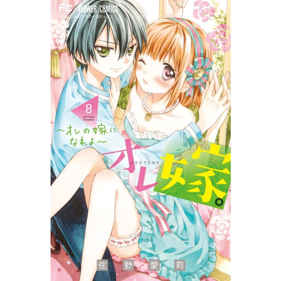 佐野愛莉 オレ嫁。〜オレの嫁になれよ〜 (8) COMIC | 