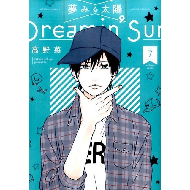 高野苺 夢みる太陽 7 アクションコミックス COMIC | 