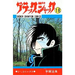 手塚治虫 ブラック・ジャック 18 少年チャンピオン・コミックス COMIC | 