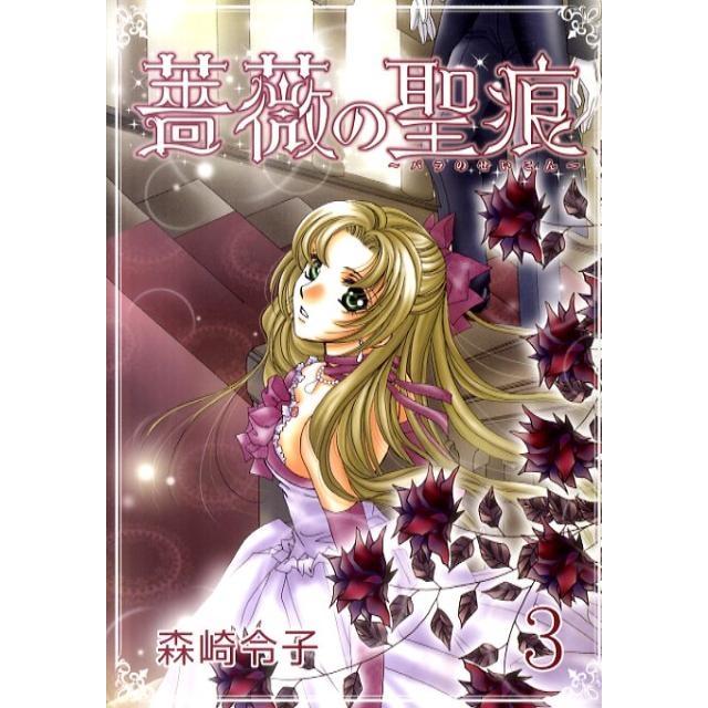 森崎令子 薔薇の聖痕 3 フェアベルコミックス フレイヤ COMIC | 