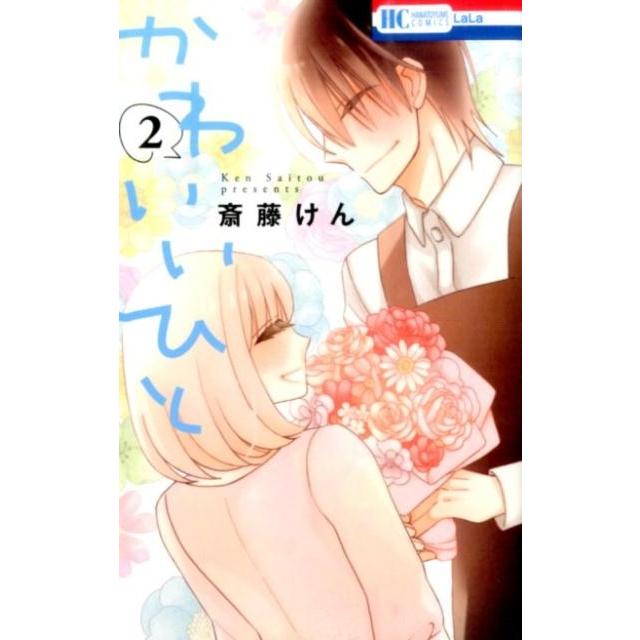 斎藤けん かわいいひと 2 花とゆめCOMICS COMIC | 