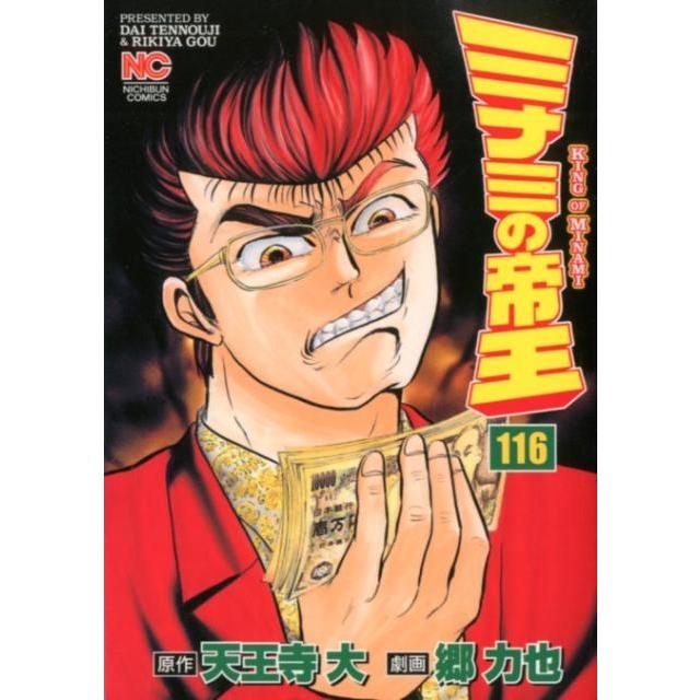 天王寺大 ミナミの帝王 116 ニチブンコミックス COMIC | 