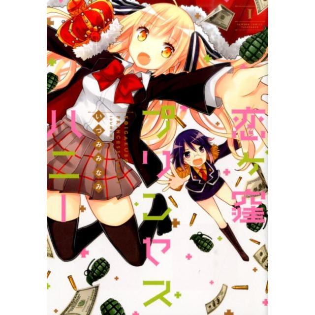 いづみみなみ 恋ヶ窪プリンセスハニー 1 バンブーコミックス WIN SELECTION COMIC | 