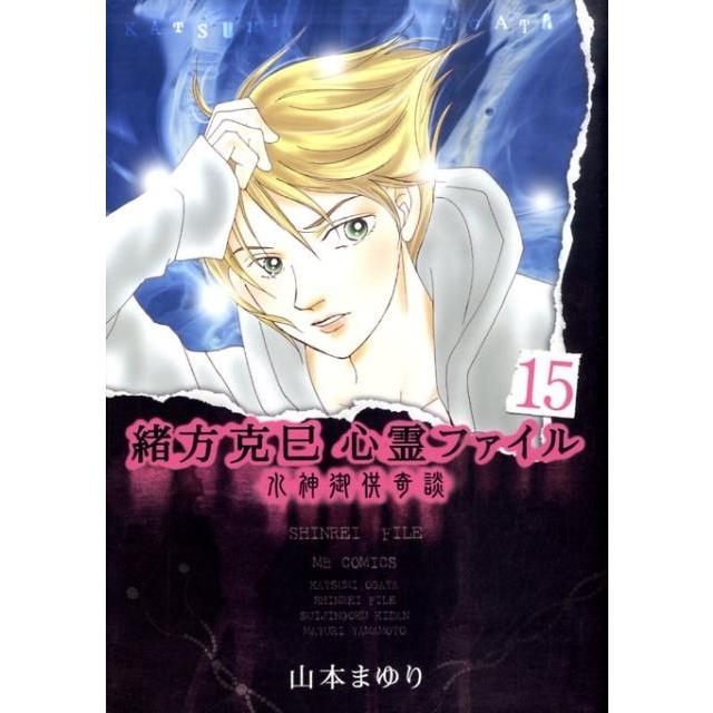 山本まゆり 緒方克巳心霊ファイル 15 MBコミックス 霊能者緒方克己シリーズ COMIC | 