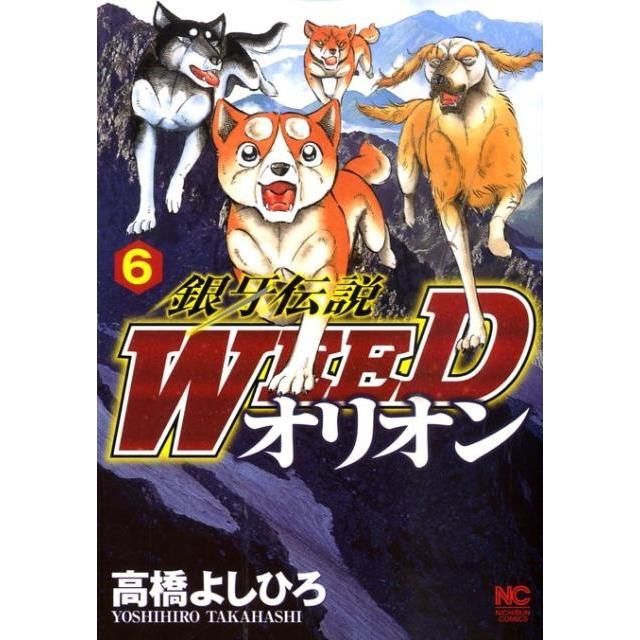 高橋よしひろ 銀牙伝説WEEDオリオン 6巻 ニチブンコミックス COMIC | 