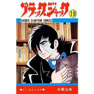 手塚治虫 ブラック・ジャック 19 少年チャンピオン・コミックス COMIC | 