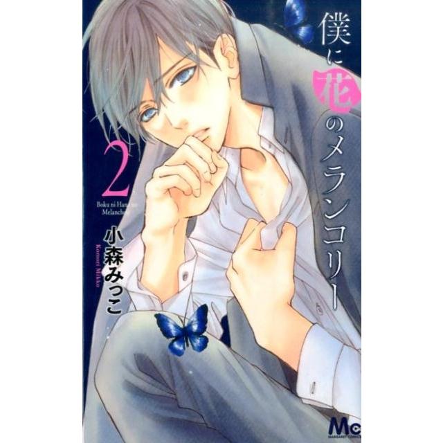 小森みっこ 僕に花のメランコリー 2 マーガレットコミックス COMIC | 