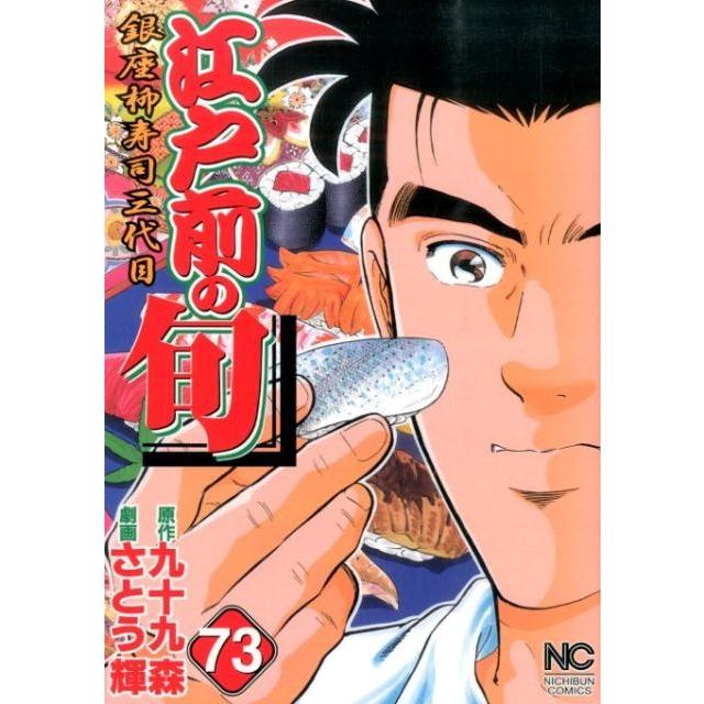 九十九森 江戸前の旬 73 ニチブンコミックス COMIC | 