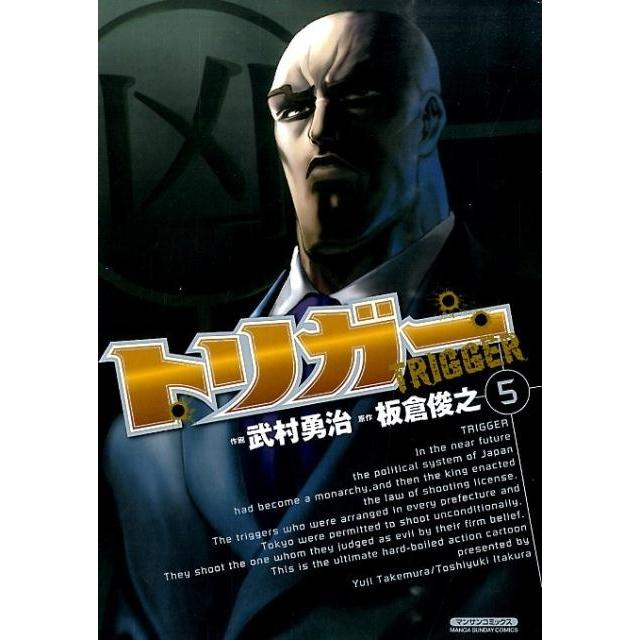 板倉俊之 トリガー 5 マンサンコミックス COMIC | 