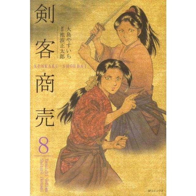 大島やすいち 剣客商売 8 SPコミックス COMIC | 