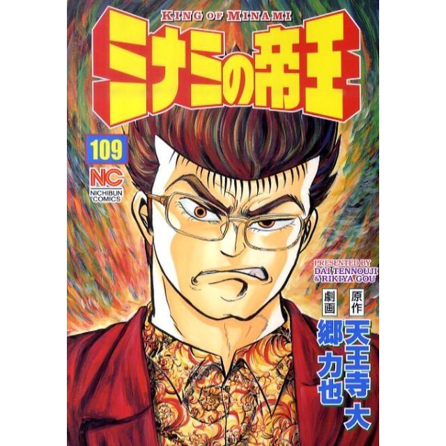 天王寺大 ミナミの帝王 109 ニチブンコミックス COMIC | 