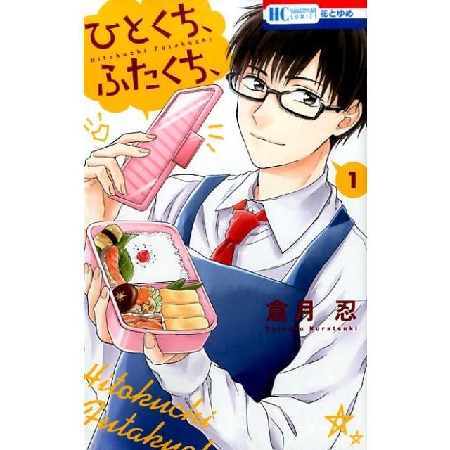 倉月忍 ひとくち、ふたくち、 1 花とゆめCOMICS COMIC | 