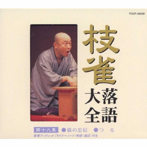 桂枝雀[二代目] 枝雀落語大全 第十九集 CD | 