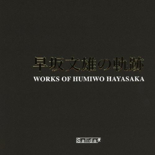 大友直人 早坂文雄の軌跡 CD | 