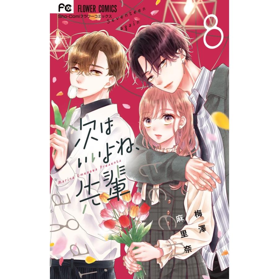 梅澤麻里奈 次はいいよね、先輩 (8) COMIC | 