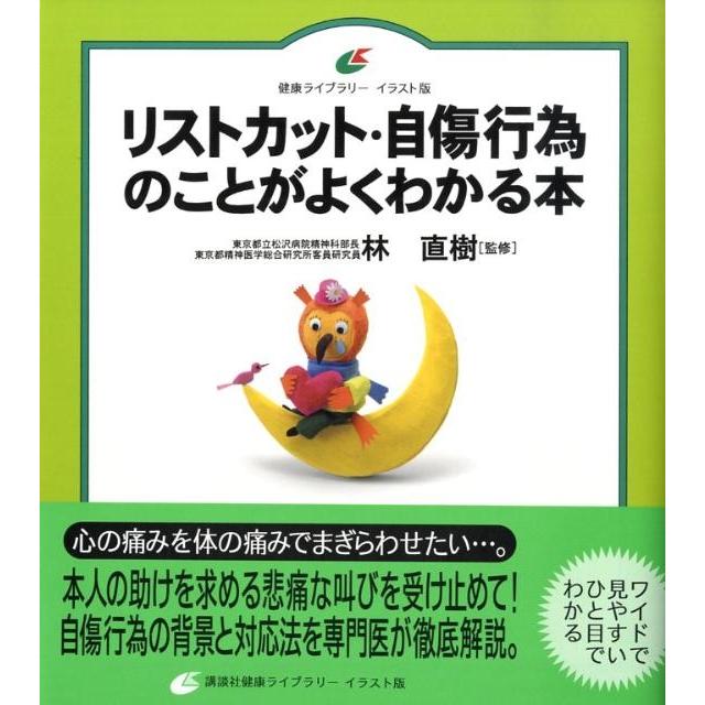 リストカット・自傷行為のことがよくわかる本 健康ライブラリー イラスト版 Book | 