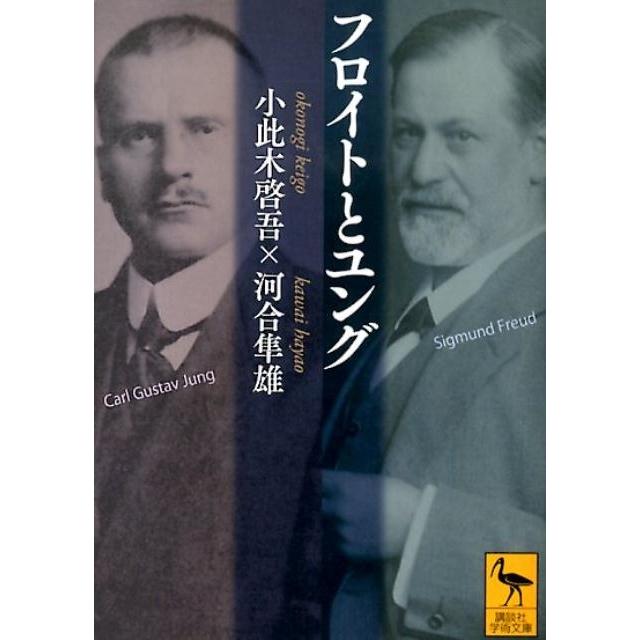 小此木啓吾 フロイトとユング Book : タワーレコード Yahoo!店 - 通販